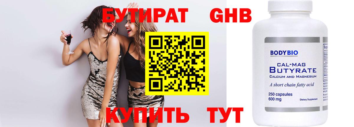 Бутират 99% Нерюнгри